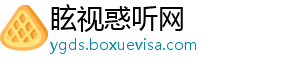 眩视惑听网